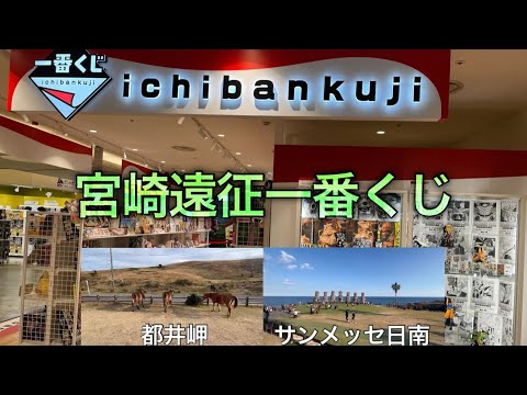 【宮崎遠征一番くじ】再びたかとに先を越される。【たかとVlog】