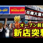 オープン前日のホビーオフ新店舗に突撃‼︎ 一番くじにゲームセンタープライズ 在庫大量⁉︎ ドラゴンボールにワンピース、ナルトなど掘り出し物フィギュアを探せ‼︎ ブックオフ hobby off 草加店