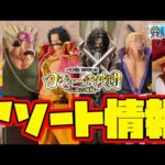 【一番くじアソート情報】一番くじ ワンピース ロジャー海賊団～伝説の海賊～　一番賞