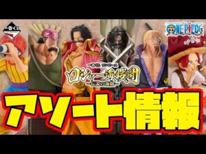 【一番くじアソート情報】一番くじ ワンピース ロジャー海賊団～伝説の海賊～　一番賞
