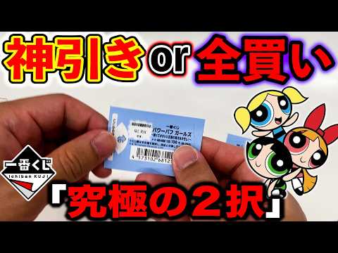 【最強の２択】一番くじ！パワーパフガールズ！神引きしますか？全買いしますか？（一番くじ、一番賞、パワーパフガールズ）