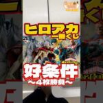 毎日一番くじ414日目ヒロアカ一番くじ好条件発見#shorts # #一番くじ #ヒロアカ #僕のヒーローアカデミア