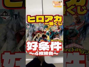 毎日一番くじ414日目ヒロアカ一番くじ好条件発見#shorts # #一番くじ #ヒロアカ #僕のヒーローアカデミア
