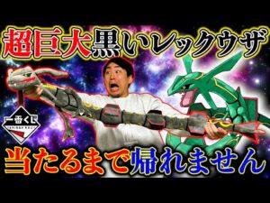 【一番くじ】ポケモン！激レアの”伝説の黒いレックウザ”当てるまで引いたら散財しました。（一番くじ、一番賞、ポケモン）
