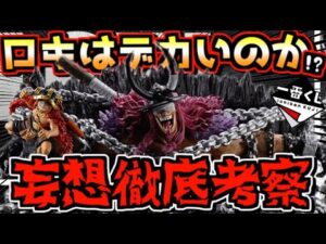 【一番くじ ワンピース 速報& 妄想考察】ロキはデカいの小さいのか⁉︎ 他作とサイズ比較検証‼︎ エルバフ編 GIANT BASH!! Vol.1 ラストワン賞 ドリー 岩倉圭二
