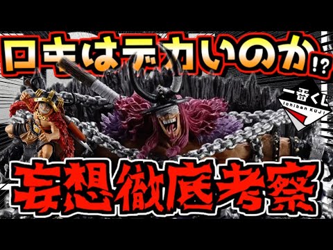 【一番くじ ワンピース 速報& 妄想考察】ロキはデカいの小さいのか⁉︎ 他作とサイズ比較検証‼︎ エルバフ編 GIANT BASH!! Vol.1 ラストワン賞 ドリー 岩倉圭二