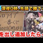 【一番くじ】冷静でいられない！深夜0時のホロライブくじ