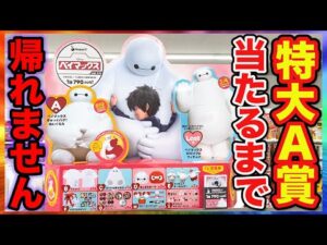 【くじ】ベイマックス!あの激熱くじが帰ってきた!超特大A賞当たるまで帰れません!(クジ、Happyくじ、『ベイマックス』vol.2.0)