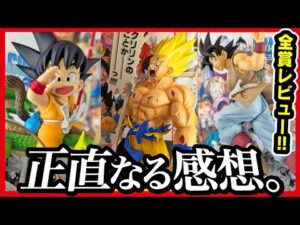 【一番くじ ドラゴンボール】DRAGON BALL 40th ～其之一～ ハズレ無し! 大当たりも無し!? 展示を見た感想がこちらになります。
