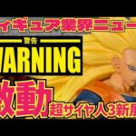【フィギュア業界ニュース】遂に‥超サイヤ人3孫悟空に新展開　今後どうなる！？　ドラゴンボール　フィギュア　一番くじ　孫悟空　鳥山明　相場　ラストワン　最新情報　