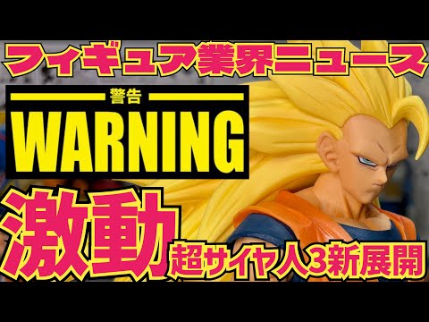 【フィギュア業界ニュース】遂に‥超サイヤ人3孫悟空に新展開　今後どうなる！？　ドラゴンボール　フィギュア　一番くじ　孫悟空　鳥山明　相場　ラストワン　最新情報　