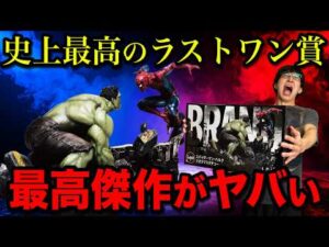 【スパイダーマンくじ】歴代最高のラストワン賞 ハルクがヤバすぎました。｜一番くじ、ハッピーくじ、スパイダーマン