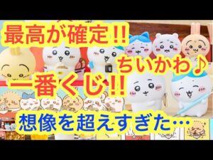 【ちいかわ】ちいかわ一番くじみんなでラーメン！！全紹介！！これは過去最強くじ決定！！
