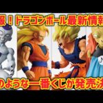 【最新情報】夢のような一番くじが発売決定！？こんなラインナップを待っていた…最高すぎる悟空達　　ドラゴンボール　フィギュア　一番くじ　最新情報　孫悟空　鳥山明