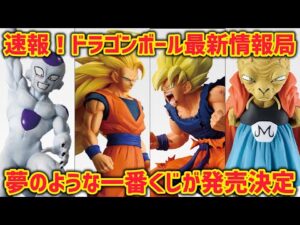 【最新情報】夢のような一番くじが発売決定！？こんなラインナップを待っていた…最高すぎる悟空達　　ドラゴンボール　フィギュア　一番くじ　最新情報　孫悟空　鳥山明