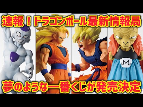 【最新情報】夢のような一番くじが発売決定！？こんなラインナップを待っていた…最高すぎる悟空達　　ドラゴンボール　フィギュア　一番くじ　最新情報　孫悟空　鳥山明