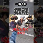 【一番くじ】銀魂❗️なんとなく3ペリしてみた❗️ #一番くじ #銀魂 #shorts #shortvideo