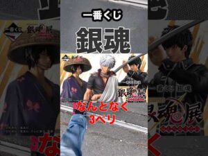 【一番くじ】銀魂❗️なんとなく3ペリしてみた❗️ #一番くじ #銀魂 #shorts #shortvideo