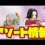 【一番くじアソート情報】一番くじ ワンピース メモリーオブヒロインズ -Devil’s night-　一番賞　ONEPIECE