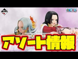 【一番くじアソート情報】一番くじ ワンピース メモリーオブヒロインズ -Devil’s night- 一番賞 ONEPIECE