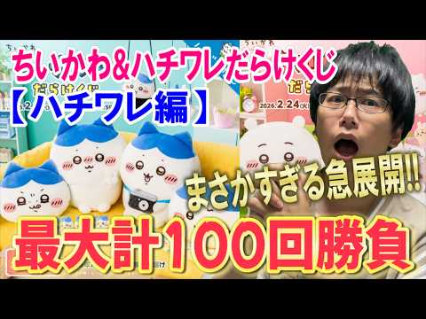 【ちいかわ】ついに後半のハチワレだらけくじ！ちいハチだらけくじ計100連勝負でまさかの急展開が・・・!!【一番くじ】