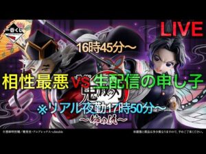 【鬼滅の刃一番くじ生配信】悲報、夜勤時間早まる。おそらく1発勝負。
