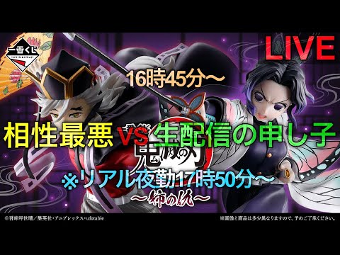 【鬼滅の刃一番くじ生配信】悲報、夜勤時間早まる。おそらく1発勝負。