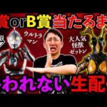 【生配信】ウルトラマン60周年記念一番くじ！当たるまで引き続けます。