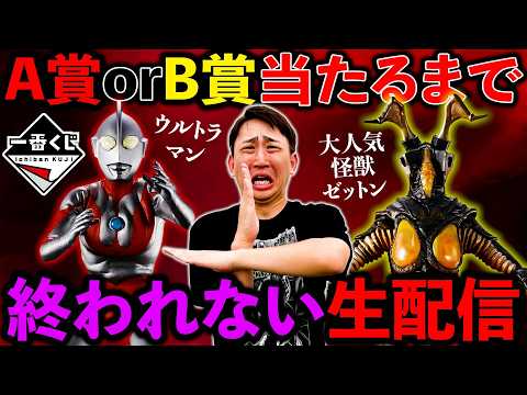 【生配信】ウルトラマン60周年記念一番くじ！当たるまで引き続けます。