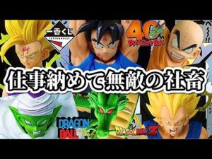 【一番くじ】年末に地元のツレと引く。ドラゴンボール 40th anniversary フィギュア 40周年 DRAGONBALL 悟空 ベジータ 悟飯 ピッコロ クリリン 神龍 ラストワン  レビュー