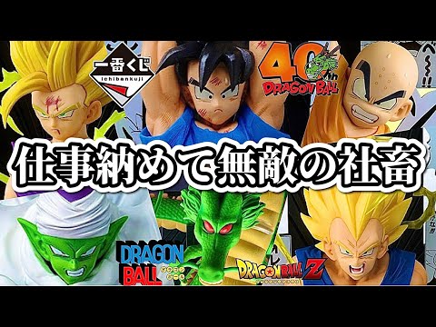 【一番くじ】年末に地元のツレと引く。ドラゴンボール 40th anniversary フィギュア 40周年 DRAGONBALL 悟空 ベジータ 悟飯 ピッコロ クリリン 神龍 ラストワン  レビュー
