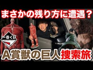 【一番くじ】進撃の巨人！A賞獣の巨人フィギュア狙って引いたら意外な結果に。（～獣の巨人は俺が仕留める～、超大型巨人、リヴァイ、一番賞）
