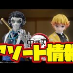 【一番くじアソート情報】一番くじ 鬼滅の刃 ～雷の兄弟～　一番賞