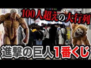 【一番くじ】進撃の巨人！確率が鬼すぎる「鎧の巨人・顎の巨人」当てるまで終われない戦い。（一番くじ、一番賞、進撃の巨人）