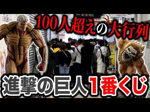 【一番くじ】進撃の巨人！確率が鬼すぎる「鎧の巨人・顎の巨人」当てるまで終われない戦い。（一番くじ、一番賞、進撃の巨人）