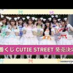 【一番くじ発売決定】CUTIE STREETのみなさんからのお祝いメッセージ動画💌✨