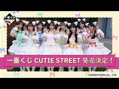 【一番くじ発売決定】CUTIE STREETのみなさんからのお祝いメッセージ動画💌✨