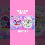 たまごっち一番くじ引いてきた🥚