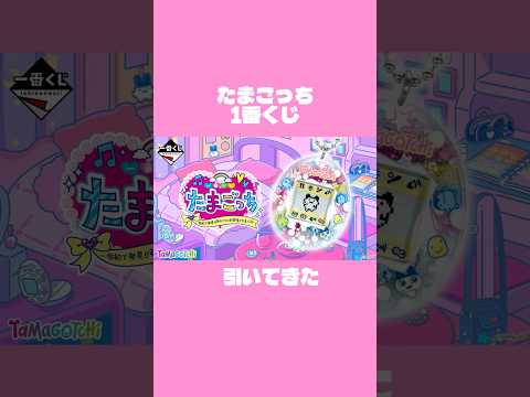 たまごっち一番くじ引いてきた🥚