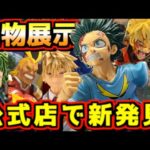 【一番くじ ヒロアカ実物展示】公式ショップ解禁で新発見が⁉︎ 発売まであと4日‼︎ 僕のヒーローアカデミア 紡がれる想い 緑谷出久 爆豪勝己 オールマイト