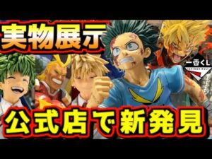 【一番くじ ヒロアカ実物展示】公式ショップ解禁で新発見が⁉︎ 発売まであと4日‼︎ 僕のヒーローアカデミア 紡がれる想い 緑谷出久 爆豪勝己 オールマイト