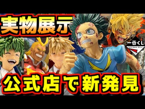【一番くじ ヒロアカ実物展示】公式ショップ解禁で新発見が⁉︎ 発売まであと4日‼︎ 僕のヒーローアカデミア 紡がれる想い 緑谷出久 爆豪勝己 オールマイト
