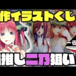 【飯うま】ごと嫁一番くじ化5周年を記念した原作イラストくじで大やらかし‥？　一番くじ　五等分の花嫁