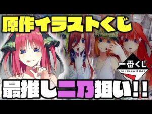 【飯うま】ごと嫁一番くじ化5周年を記念した原作イラストくじで大やらかし‥? 一番くじ 五等分の花嫁