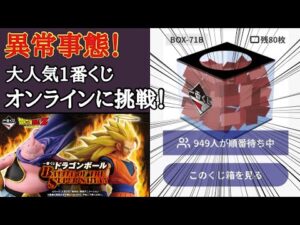 異常事態！？　即完売続出の1番くじ！ドラゴンボール BATTLE OF THE SUPER SAIYANオンラインに挑戦してみたら、、、
