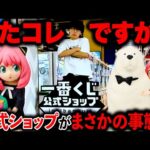 【一番くじ】スパイファミリー！A賞が、、、もう我慢の限界です。（一番くじ、一番賞、SPY×FAMIL）