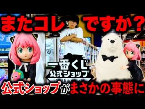 【一番くじ】スパイファミリー！A賞が、、、もう我慢の限界です。（一番くじ、一番賞、SPY×FAMIL）