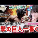 【一番くじ】進撃の巨人~壁の外の世界~大行列の3時間待ちで引いた結果が予想外な引きだった.....！