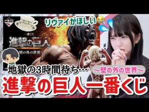 【一番くじ】進撃の巨人~壁の外の世界~大行列の3時間待ちで引いた結果が予想外な引きだった.....！