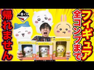 【一番くじ】ちいかわ！全国で完売続出の超人気クジ！全フィギュアコンプまで帰れません！｜一番くじ、一番賞、ちいかわ
